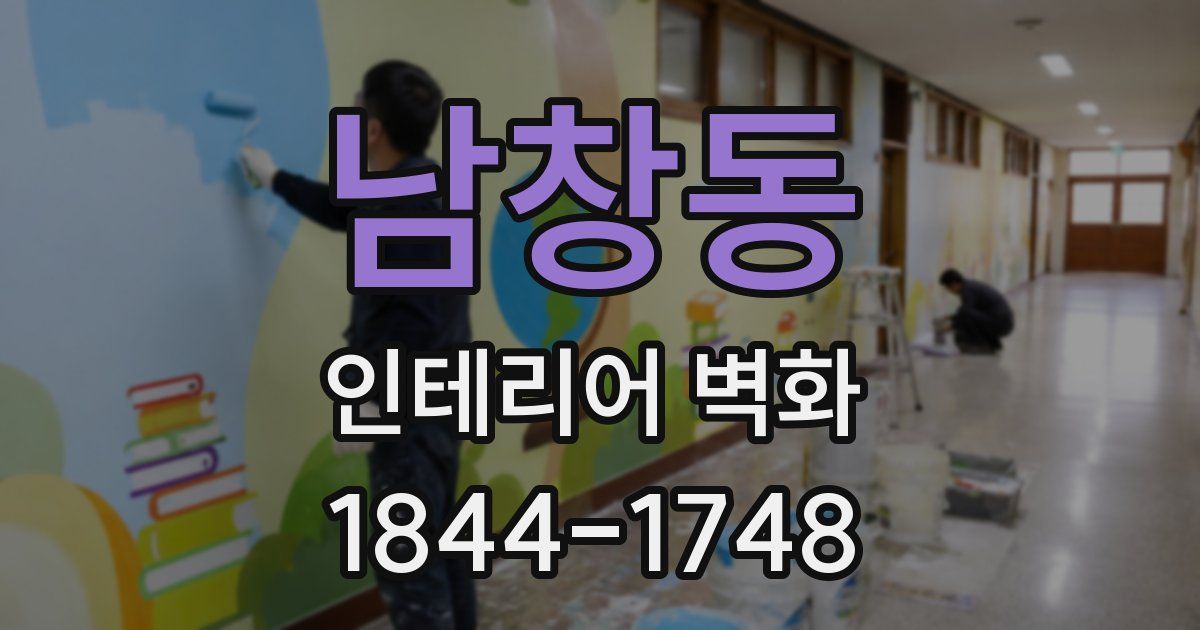 남창동 인테리어 벽화