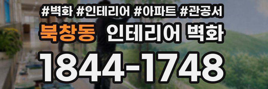 북창동 인테리어 벽화