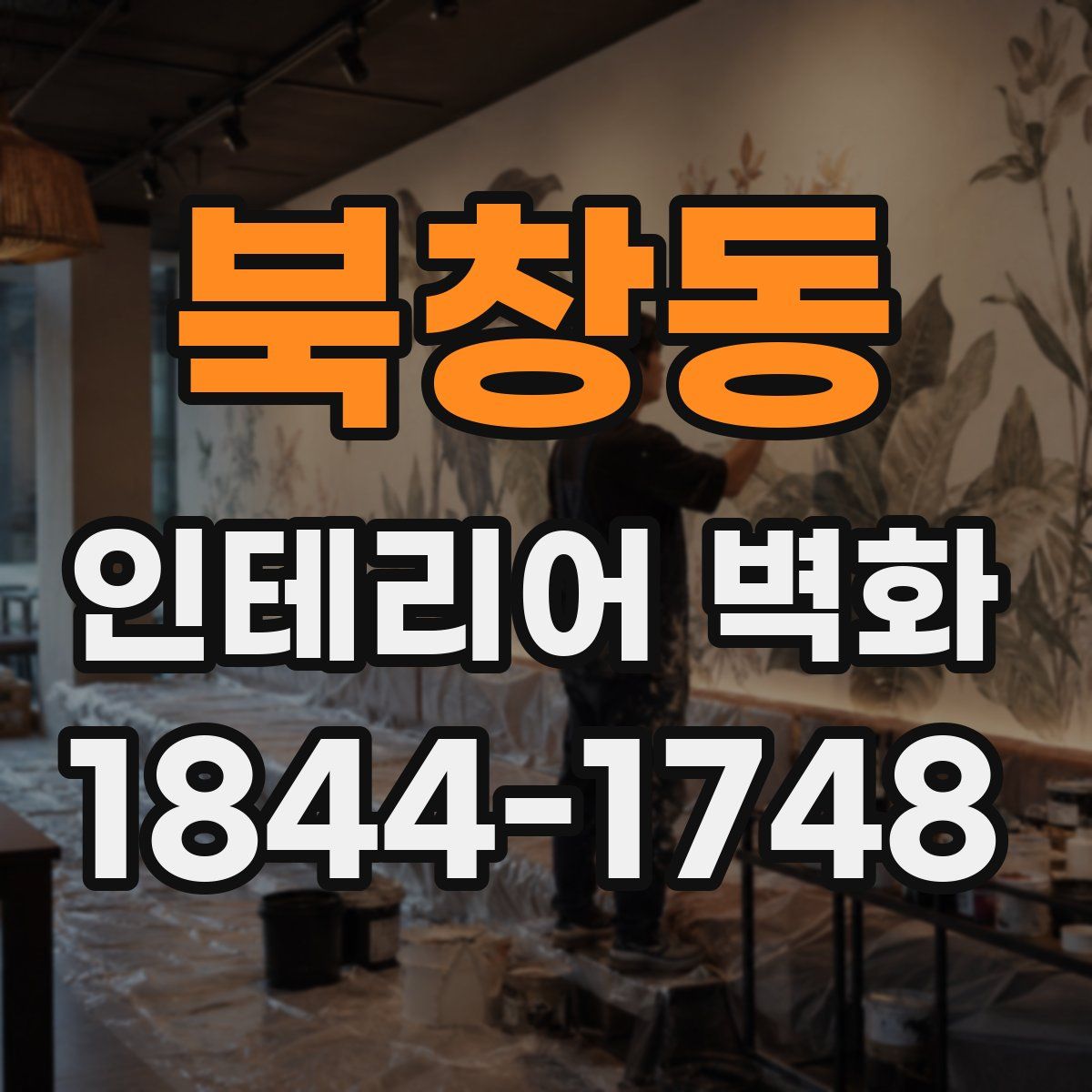 북창동 인테리어 벽화