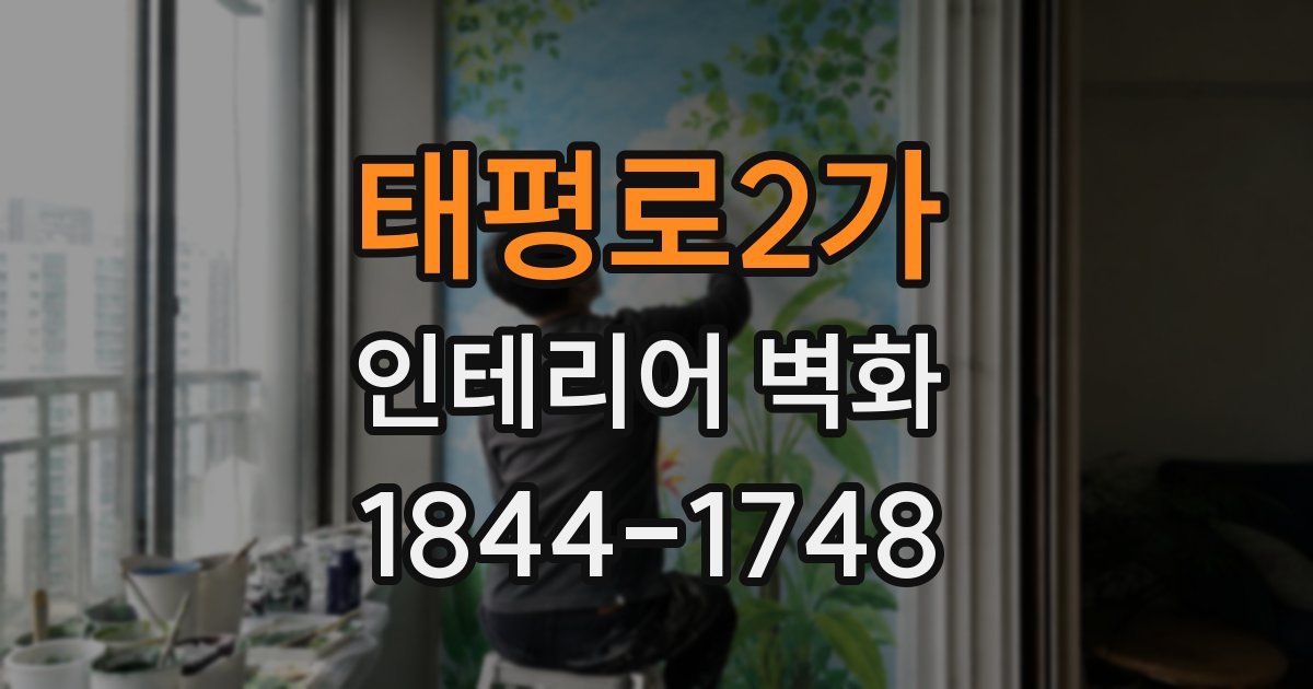 태평로2가 인테리어 벽화