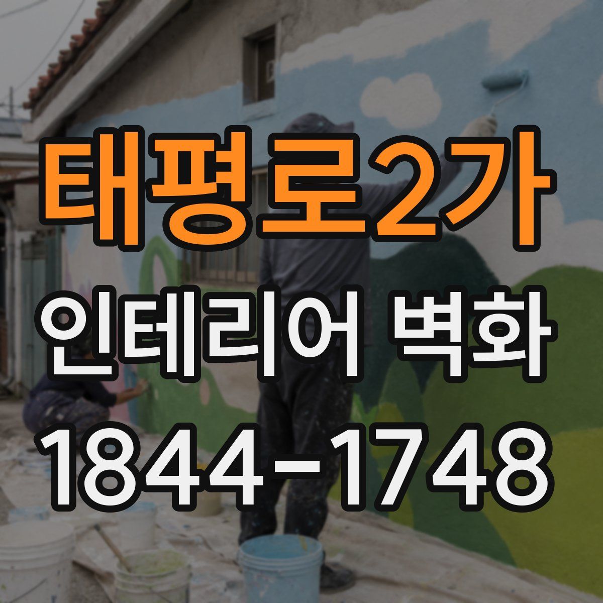 태평로2가 인테리어 벽화