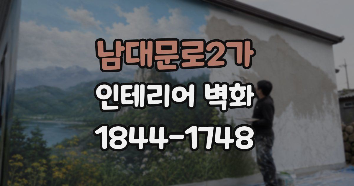 남대문로2가 인테리어 벽화
