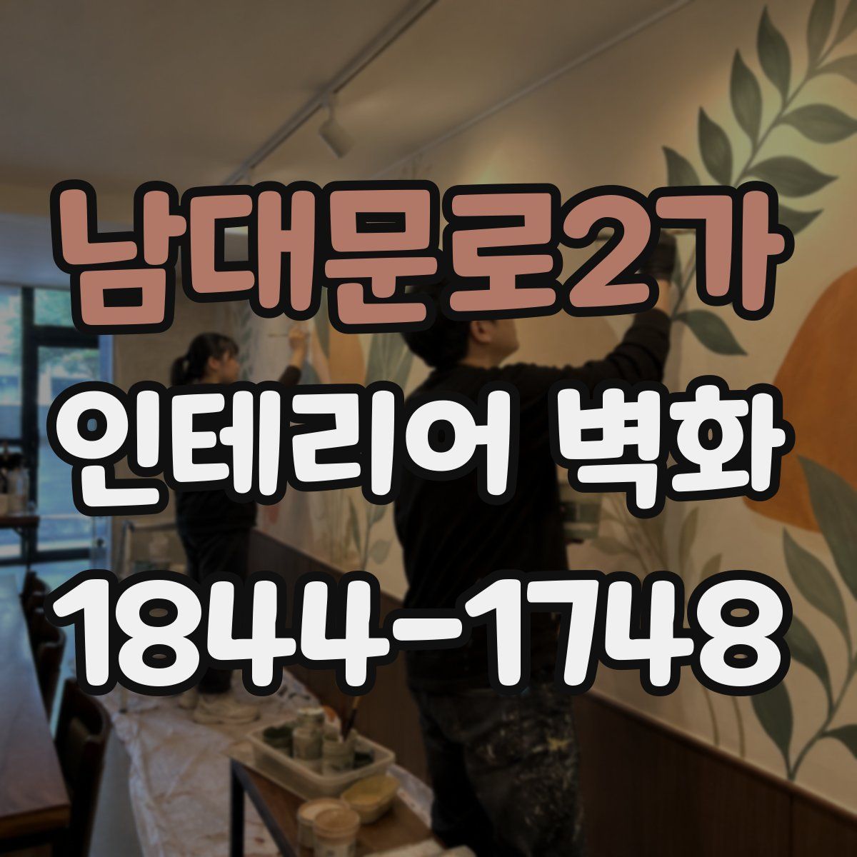 남대문로2가 인테리어 벽화