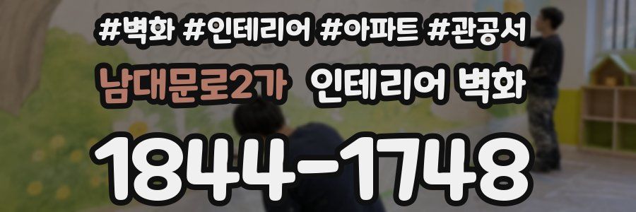 남대문로2가 인테리어 벽화