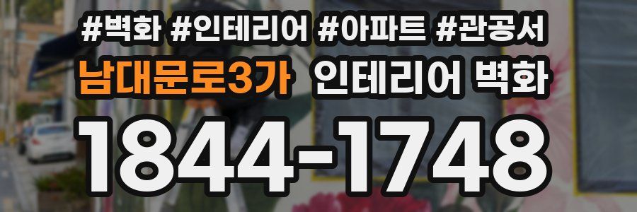 남대문로3가 인테리어 벽화