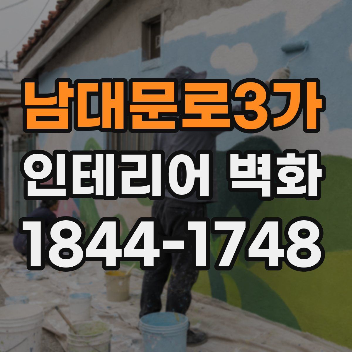 남대문로3가 인테리어 벽화