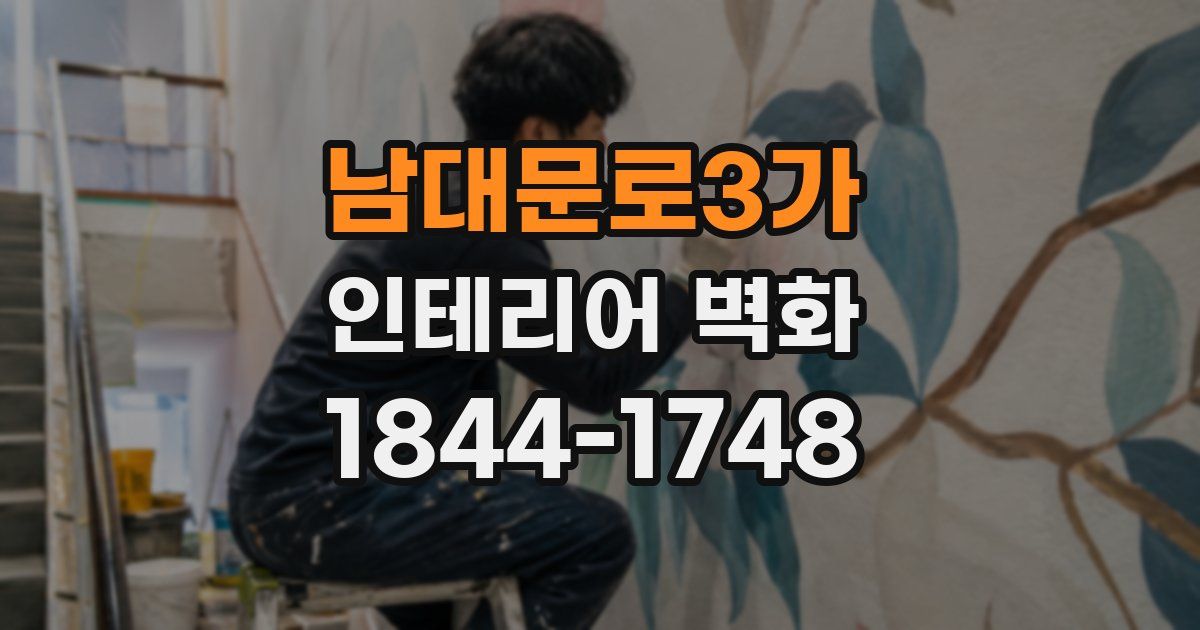 남대문로3가 인테리어 벽화
