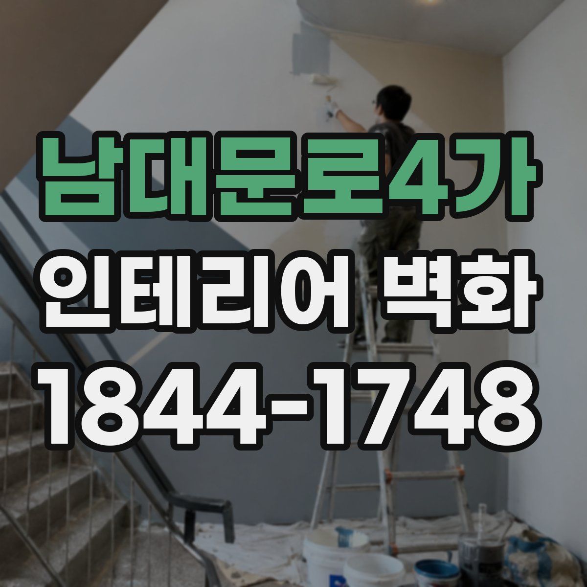 남대문로4가 인테리어 벽화