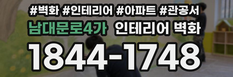 남대문로4가 인테리어 벽화