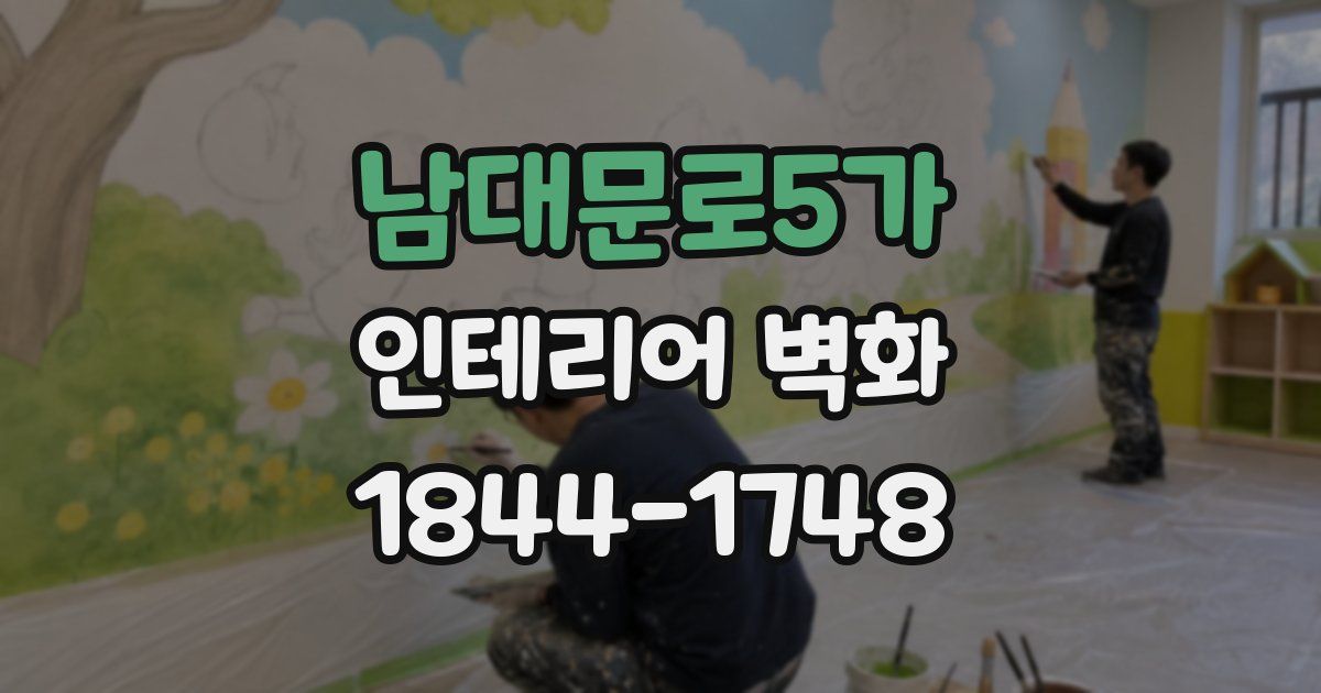 남대문로5가 인테리어 벽화
