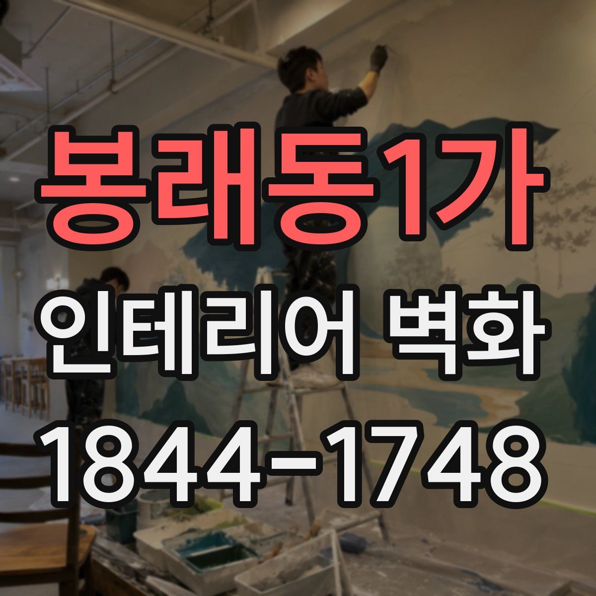봉래동1가 인테리어 벽화