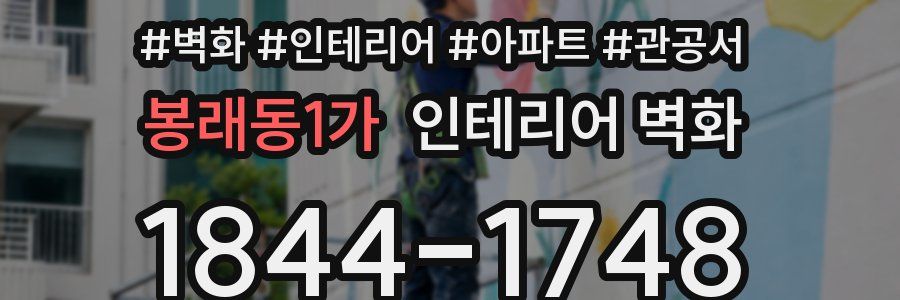 봉래동1가 인테리어 벽화