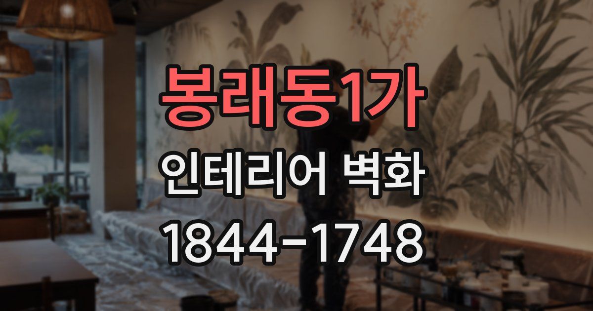 봉래동1가 인테리어 벽화