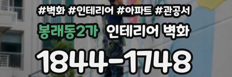 봉래동2가 인테리어 벽화
