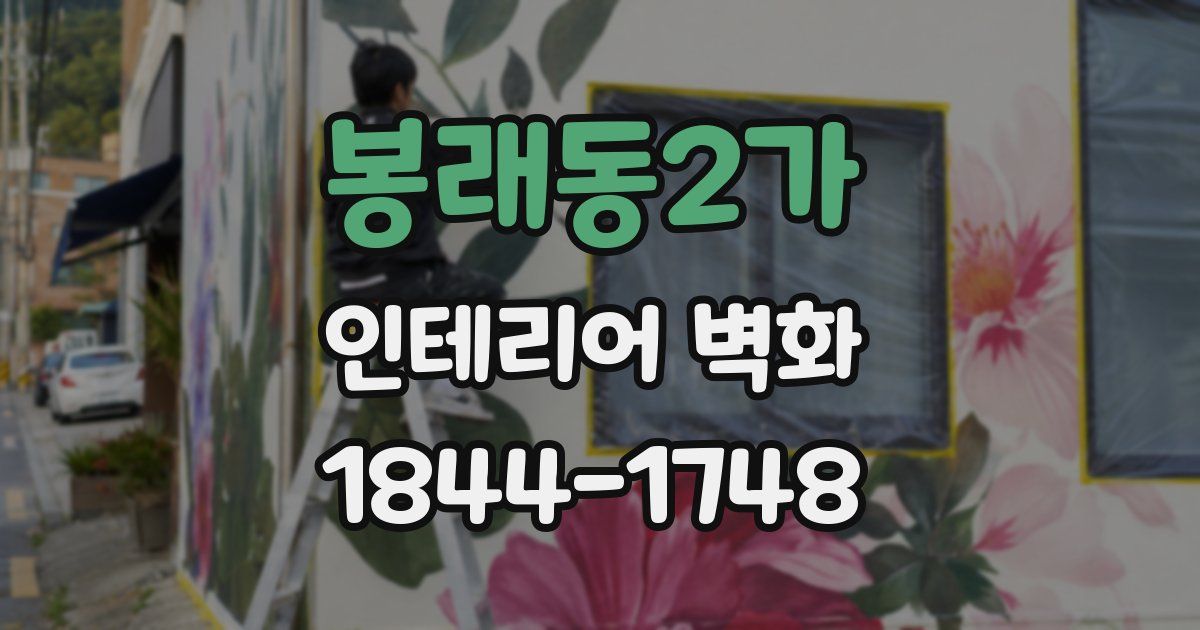 봉래동2가 인테리어 벽화
