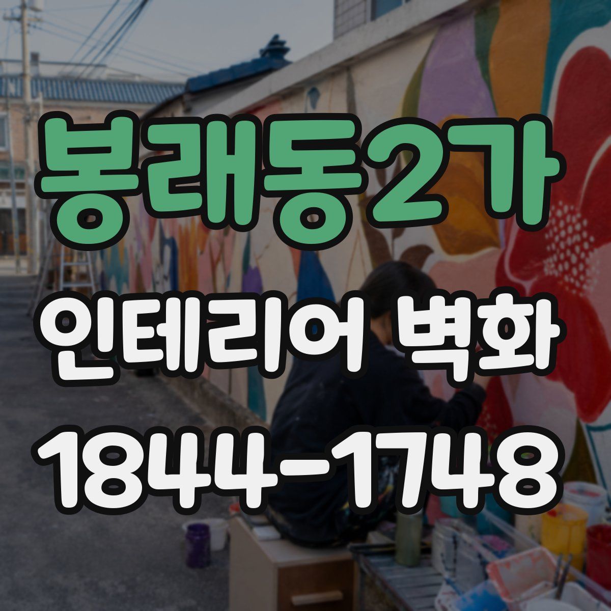 봉래동2가 인테리어 벽화