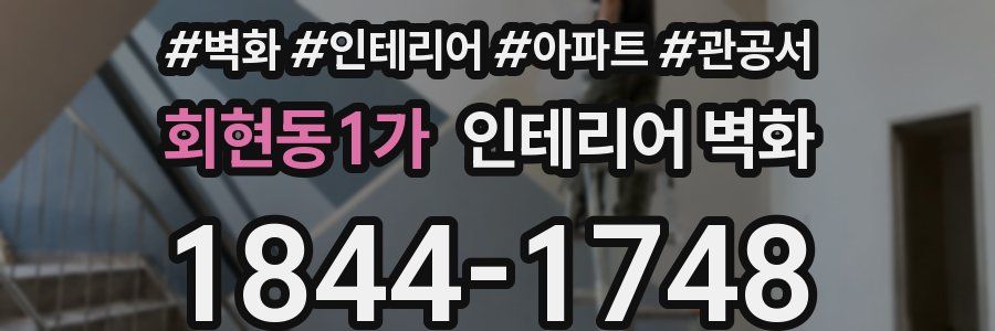 회현동1가 인테리어 벽화