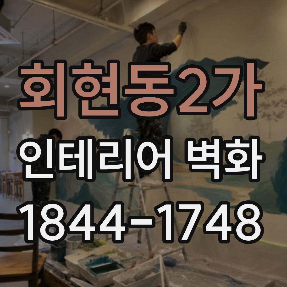 회현동2가 인테리어 벽화