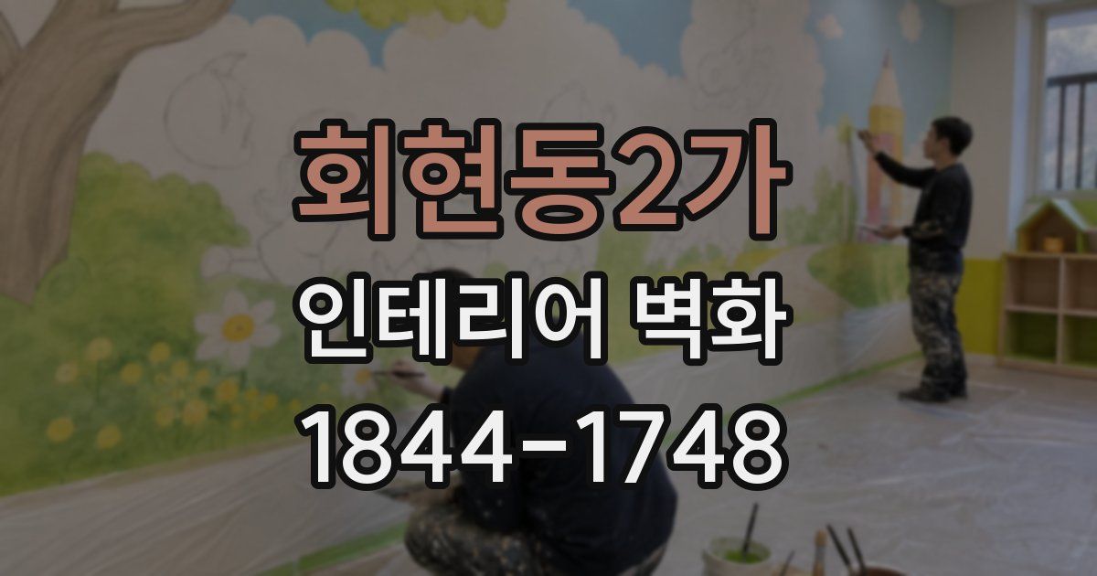 회현동2가 인테리어 벽화