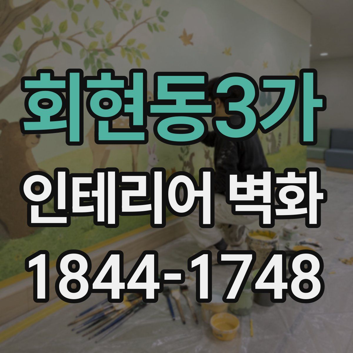 회현동3가 인테리어 벽화
