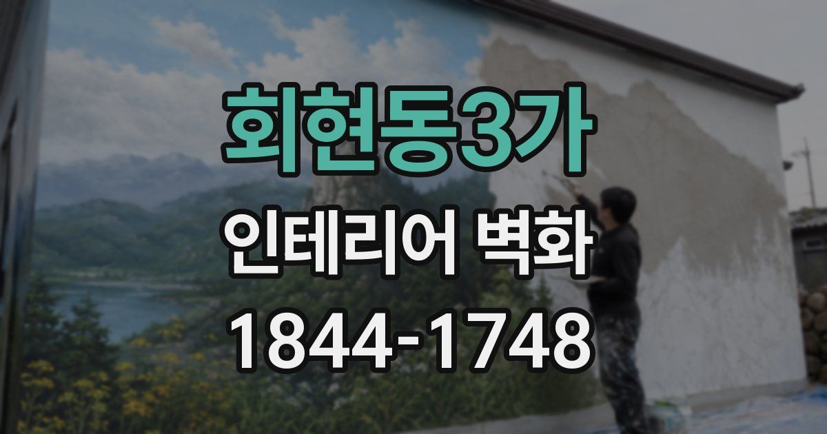 회현동3가 인테리어 벽화