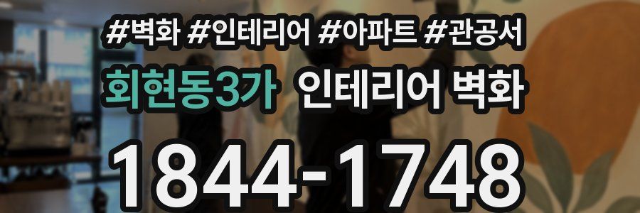 회현동3가 인테리어 벽화