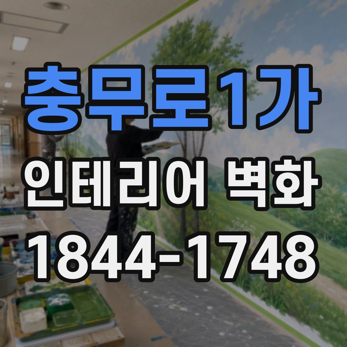 충무로1가 인테리어 벽화