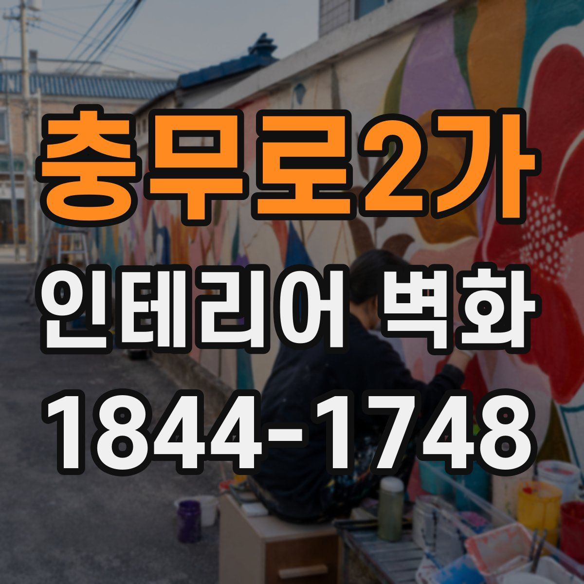 충무로2가 인테리어 벽화