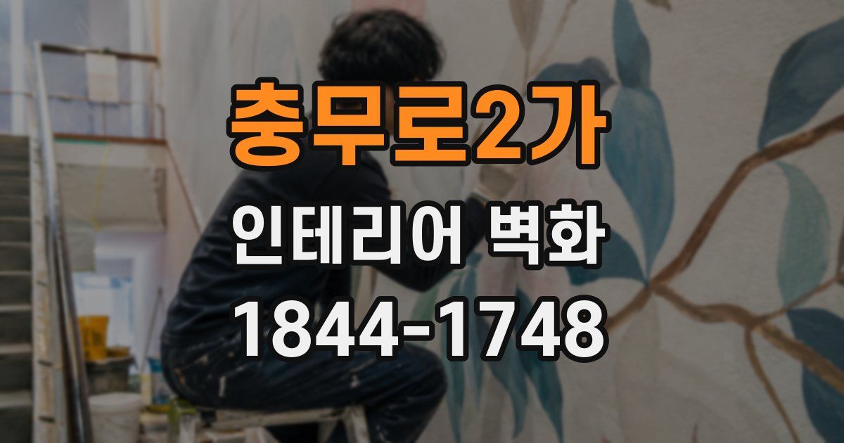 충무로2가 인테리어 벽화