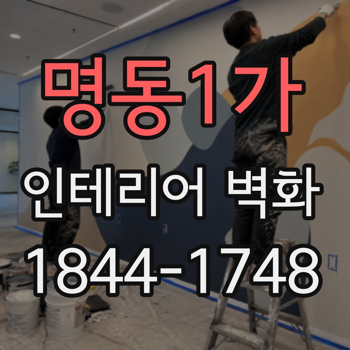 명동1가 인테리어 벽화