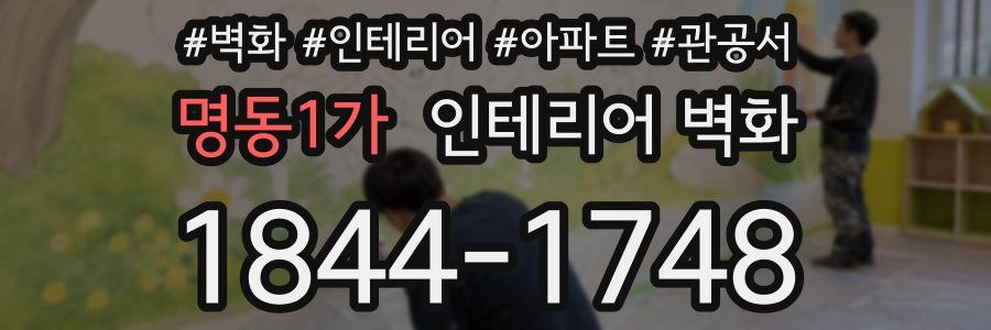 명동1가 인테리어 벽화