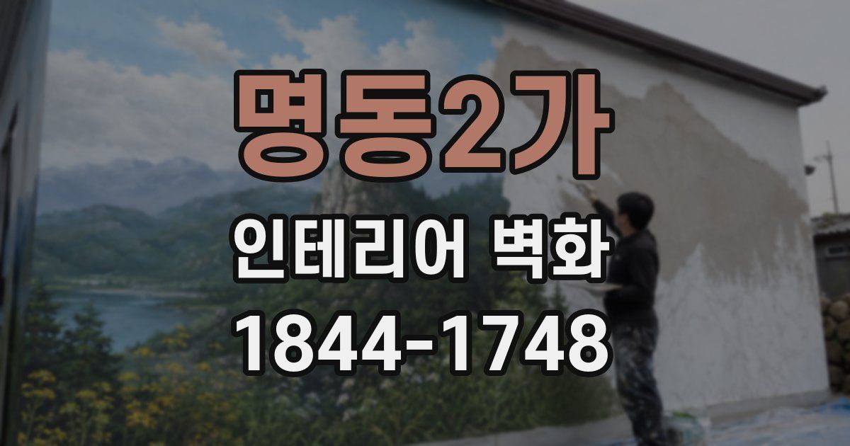 명동2가 인테리어 벽화
