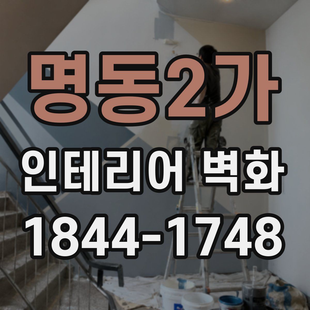 명동2가 인테리어 벽화