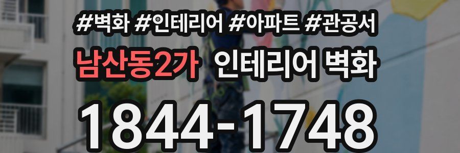 남산동2가 인테리어 벽화