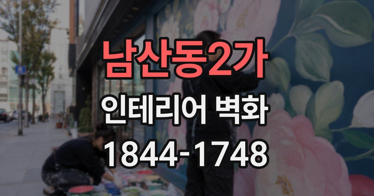 남산동2가 인테리어 벽화