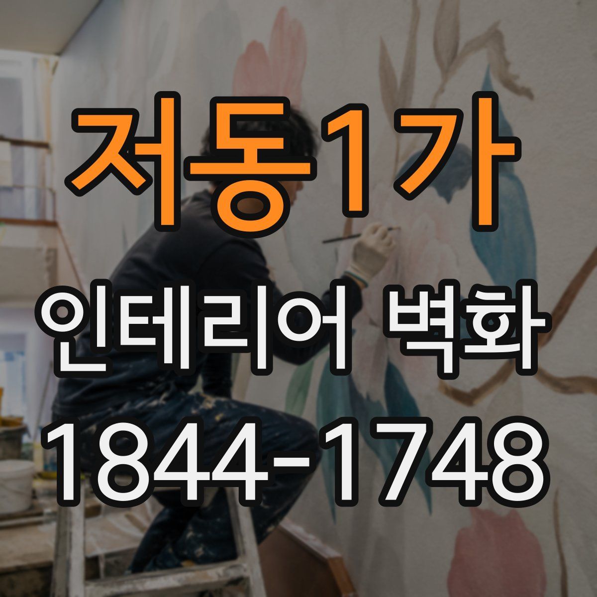 저동1가 인테리어 벽화