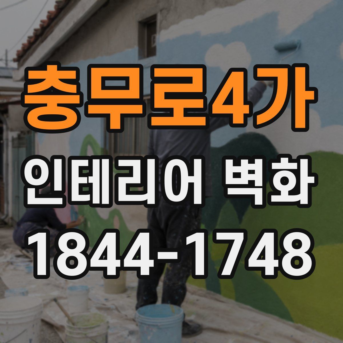 충무로4가 인테리어 벽화