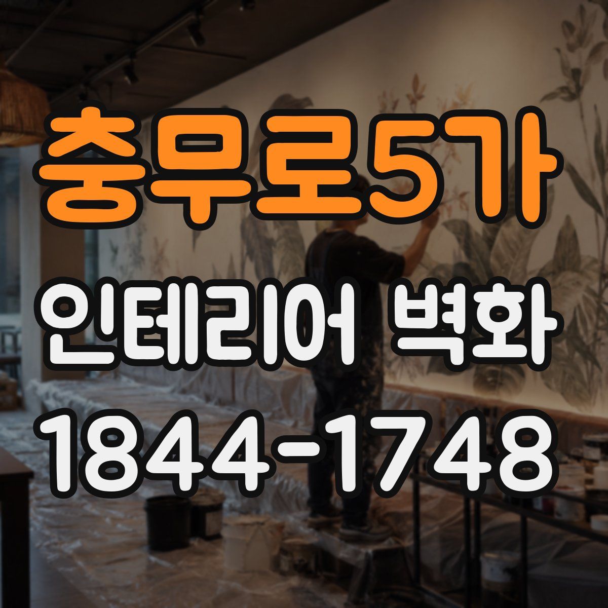 충무로5가 인테리어 벽화