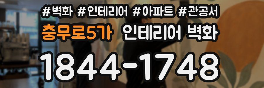 충무로5가 인테리어 벽화