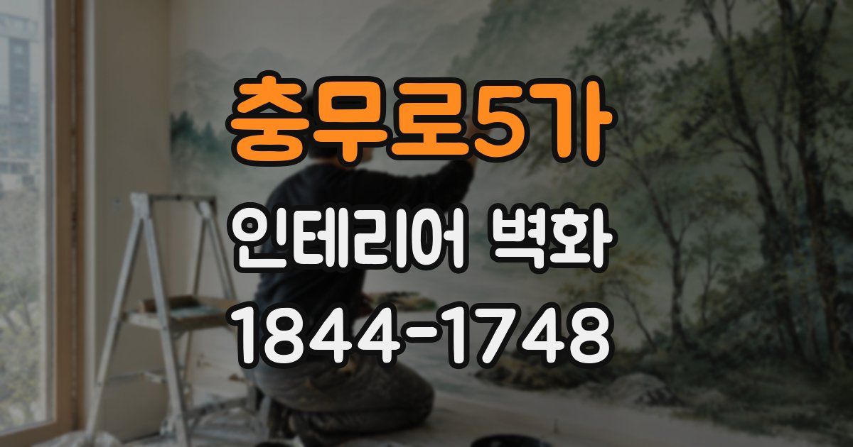 충무로5가 인테리어 벽화
