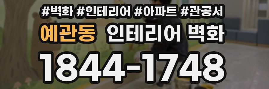 예관동 인테리어 벽화