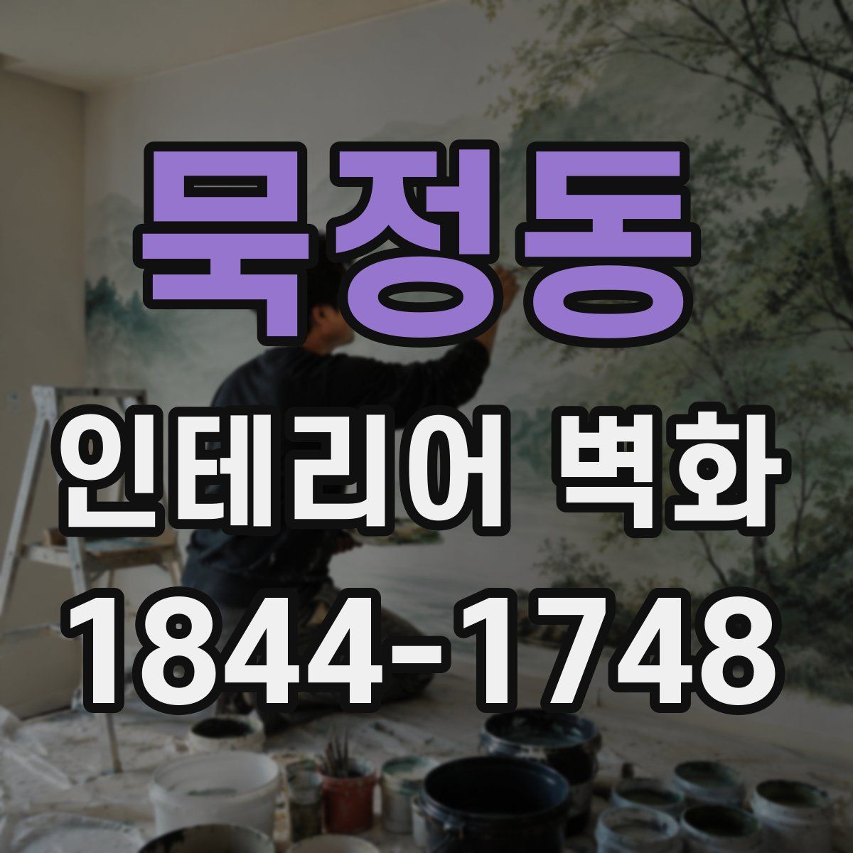 묵정동 인테리어 벽화