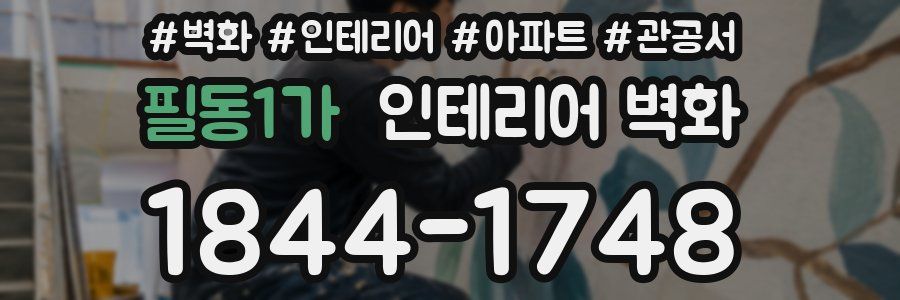 필동1가 인테리어 벽화