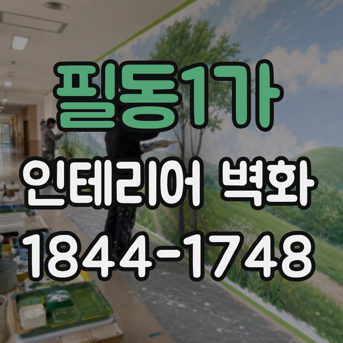 필동1가 인테리어 벽화