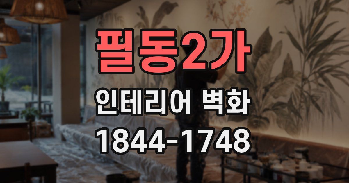 필동2가 인테리어 벽화