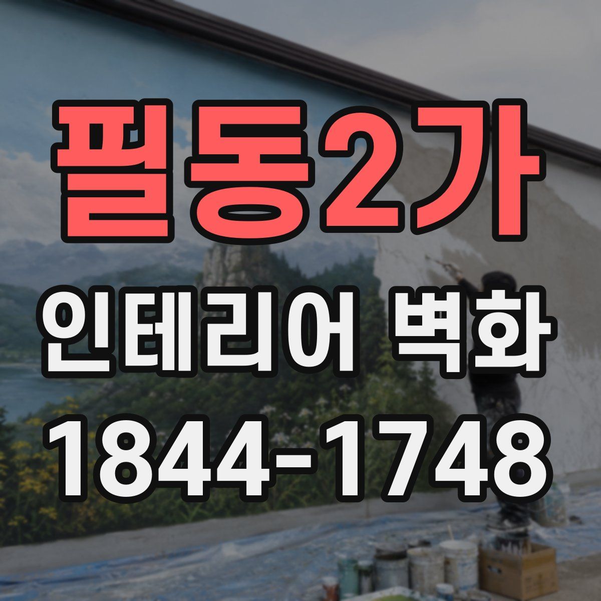 필동2가 인테리어 벽화