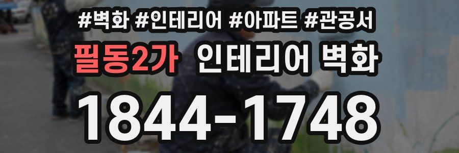 필동2가 인테리어 벽화