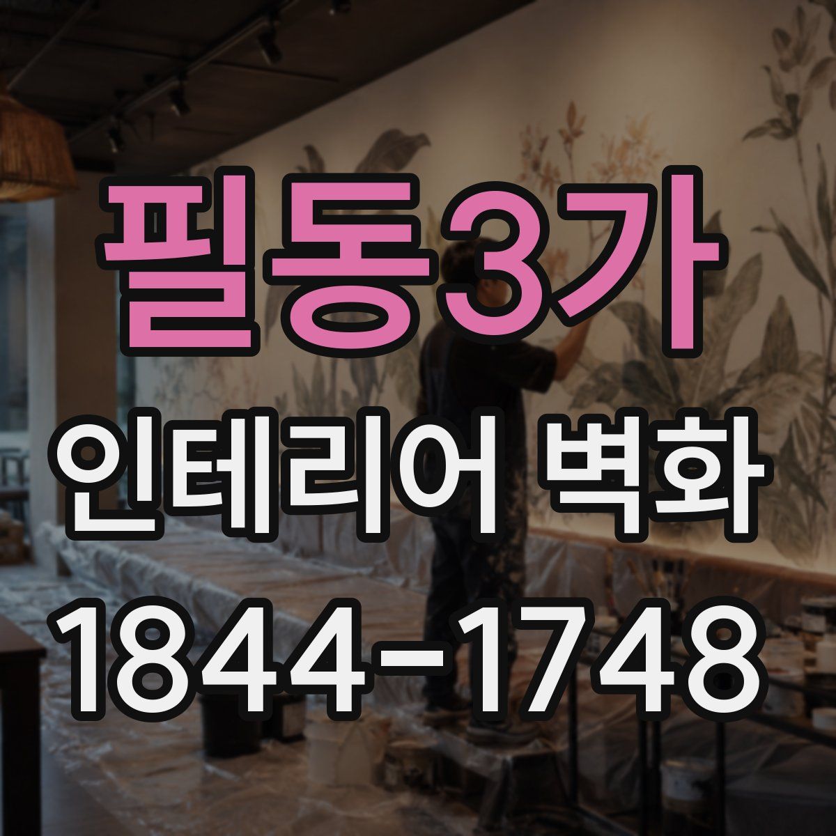 필동3가 인테리어 벽화