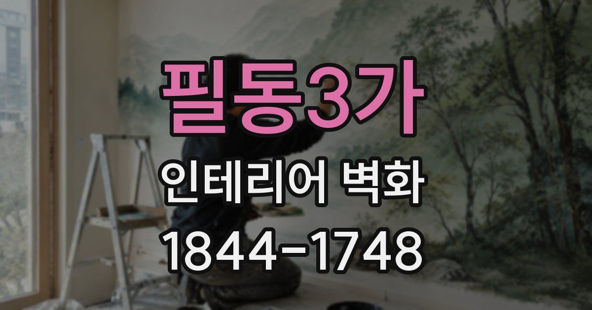 필동3가 인테리어 벽화