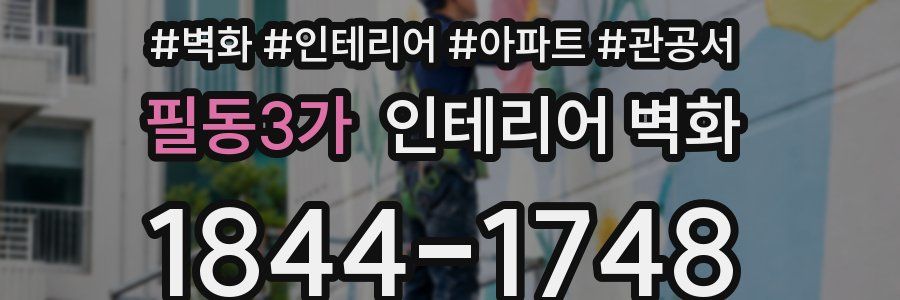 필동3가 인테리어 벽화